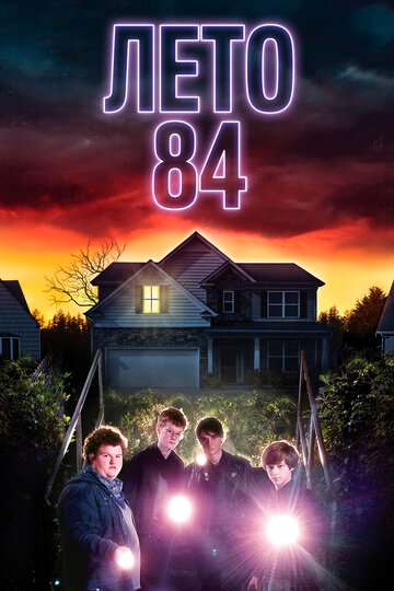 Лето 84 / Summer of 84 (2018) Лето 84 / Summer of 84 (2018)