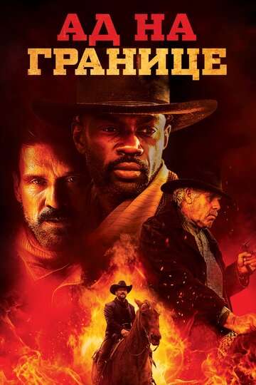 Ад на границе / Hell on the Border (2019) Ад на границе / Hell on the Border (2019)