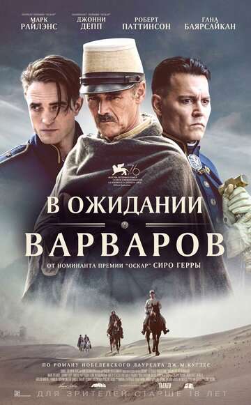 В ожидании варваров / Waiting for the Barbarians (2019) В ожидании варваров / Waiting for the Barbarians (2019)