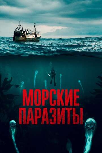 Морские паразиты / Sea Fever (2019) Морские паразиты / Sea Fever (2019)