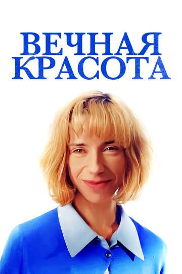 Вечная красота / Eternal Beauty (2019) Вечная красота / Eternal Beauty (2019)