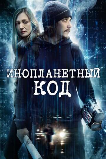 Инопланетный код / Alien Code (2018) Инопланетный код / Alien Code (2018)
