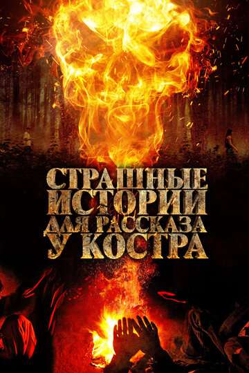 Страшные истории для рассказа у костра / Karakoz (2018) Страшные истории для рассказа у костра / Karakoz (2018)