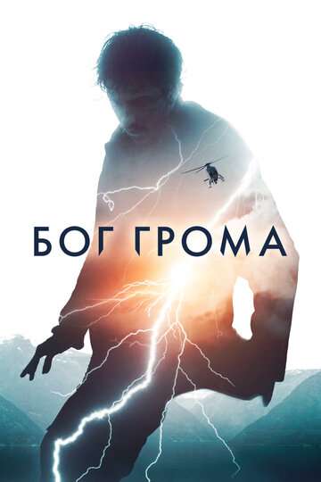 Бог грома / Mortal (2020) Бог грома / Mortal (2020)