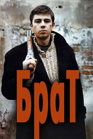 Брат (1997) Брат (1997)
