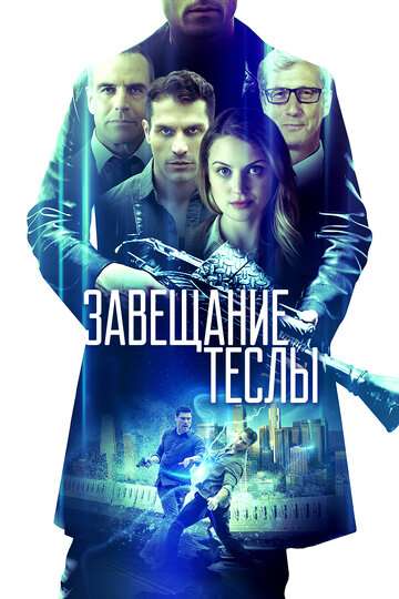 Завещание Теслы / Final Frequency (2020) Завещание Теслы / Final Frequency (2020)