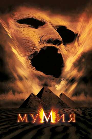 Мумия / The Mummy (1999) Мумия / The Mummy (1999)