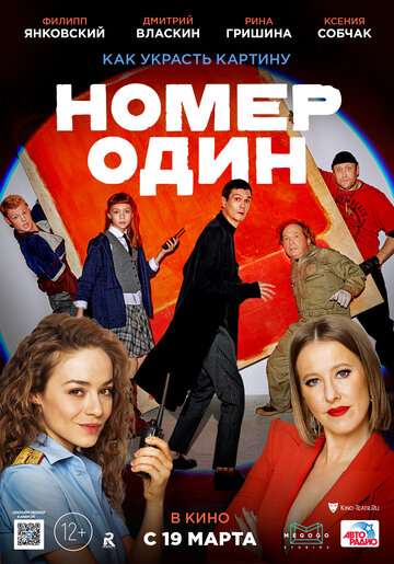 Номер один (2020) Номер один (2020)