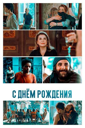 С днем рождения / Fête de famille (2019) С днем рождения / Fête de famille (2019)