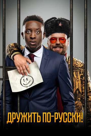 Дружить по-русски! / Inséparables (2019) Дружить по-русски! / Inséparables (2019)