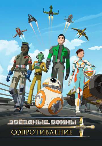 Звездные войны: Сопротивление / Star Wars: Resistance (2018) Звездные войны: Сопротивление / Star Wars: Resistance (2018)