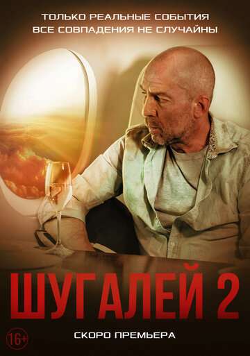 Шугалей 2 (2020) Шугалей 2 (2020)