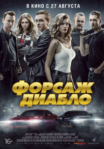 Форсаж. Диабло / Diablo (2019) Форсаж. Диабло / Diablo (2019)