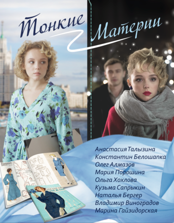 Тонкие материи (2019) Тонкие материи (2019)