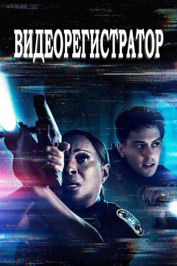 Видеорегистратор / Body Cam (2020) Видеорегистратор / Body Cam (2020)