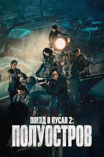 Поезд в Пусан 2: Полуостров / Bando (2020) Поезд в Пусан 2: Полуостров / Bando (2020)