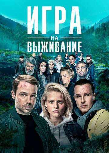 Игра на выживание (2020) Игра на выживание (2020)