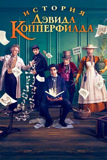 История Дэвида Копперфилда / The Personal History of David Copperfield (2019) История Дэвида Копперфилда / The Personal History of David Copperfield (2019)