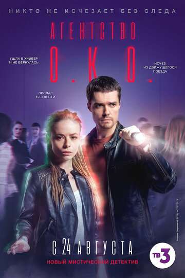 Агентство О.К.О. (2019) Агентство О.К.О. (2019)