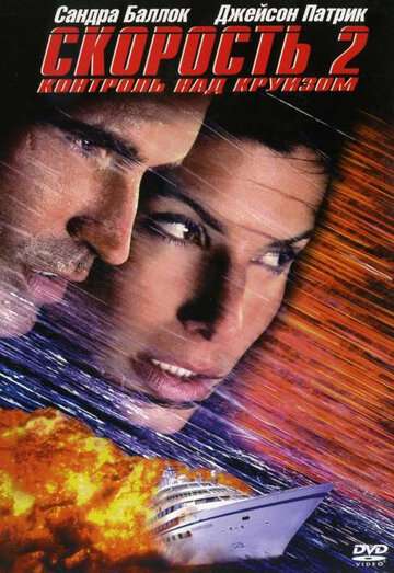 Скорость 2: Контроль над круизом / Speed 2: Cruise Control (1997) Скорость 2: Контроль над круизом / Speed 2: Cruise Control (1997)