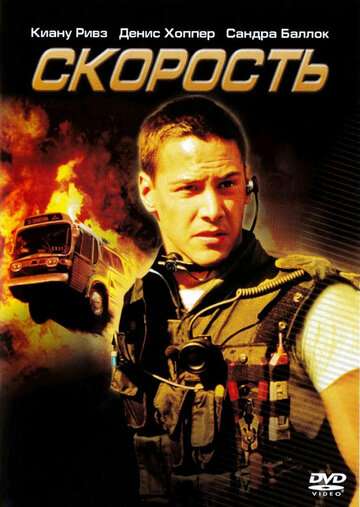 Скорость / Speed (1994) Скорость / Speed (1994)