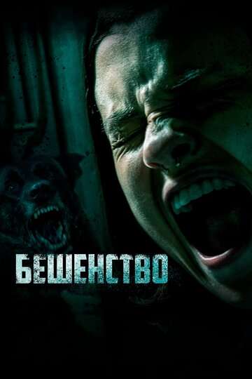 Бешенство / Cuerdas (2019) Бешенство / Cuerdas (2019)