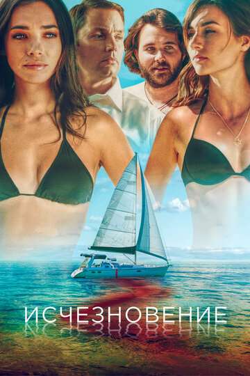 Исчезновение / Disappearance (2019) Исчезновение / Disappearance (2019)