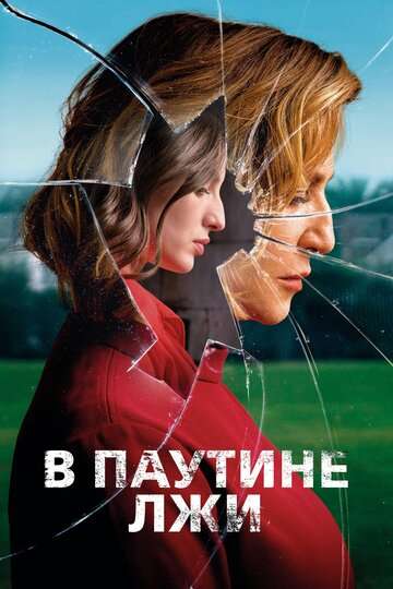 В паутине лжи / Araña (2019) В паутине лжи / Araña (2019)