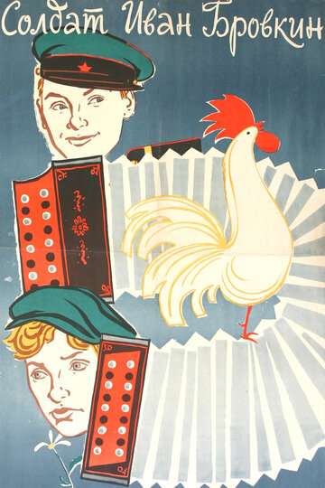 Солдат Иван Бровкин (1955) Солдат Иван Бровкин (1955)