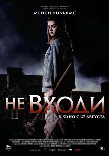 Не входи / The Owners (2020) Не входи / The Owners (2020)