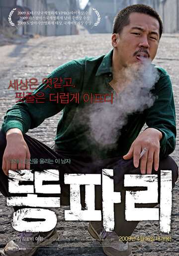 Отброс (Бездыханный) / Ttongpari (2008)
