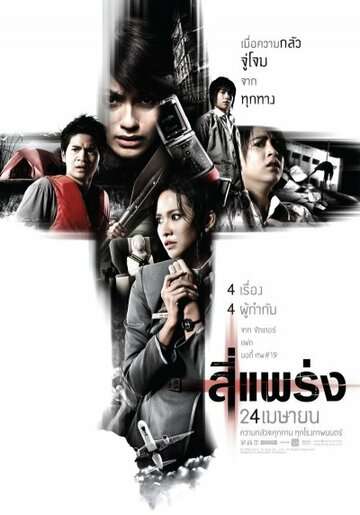 Фобия / See prang (2008)