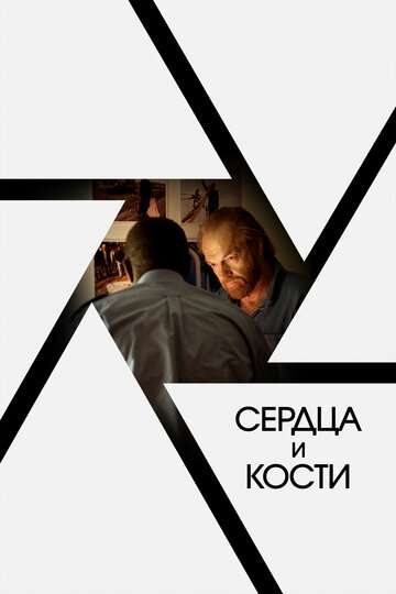 Сердца и кости / Hearts and Bones (2019) Сердца и кости / Hearts and Bones (2019)