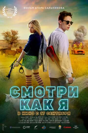 Смотри как я (2020) Смотри как я (2020)
