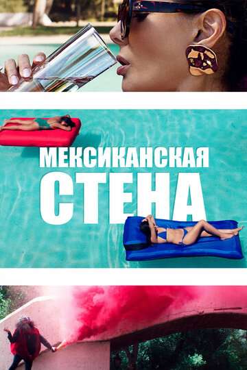 Мексиканская стена / The Wall of Mexico (2019) Мексиканская стена / The Wall of Mexico (2019)