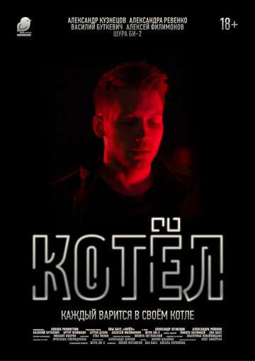 Котел (2020) Котел (2020)