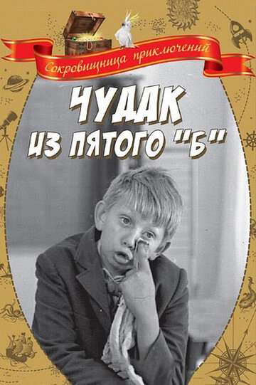 Чудак из пятого «Б» (1972) Чудак из пятого «Б» (1972)