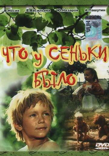 Что у Сеньки было (1984) Что у Сеньки было (1984)
