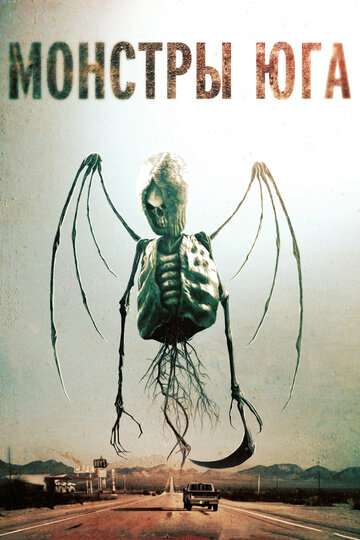Монстры Юга / Southbound (2015)