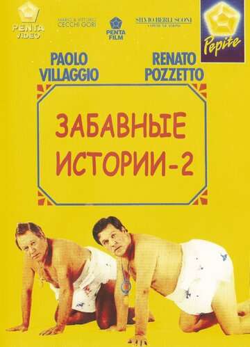 Комики 2 / Le comiche 2 (1991) Комики 2 / Le comiche 2 (1991)