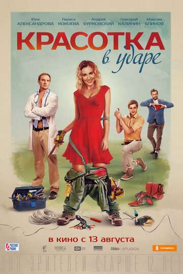 Красотка в ударе (2020) Красотка в ударе (2020)