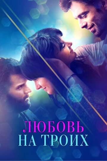 Любовь на троих / Endings, Beginnings (2019) Любовь на троих / Endings, Beginnings (2019)