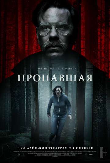 Пропавшая / Alone (2020) Пропавшая / Alone (2020)