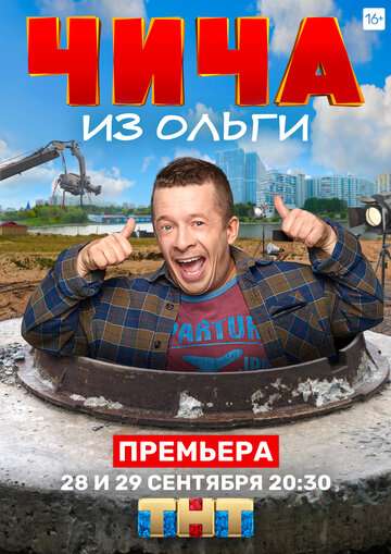 Чича из «Ольги» (2020) Чича из «Ольги» (2020)