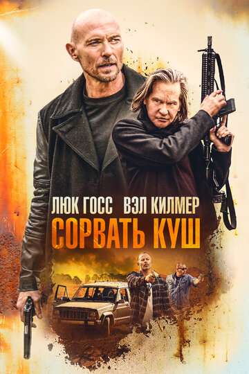 Сорвать куш / Paydirt (2020) Сорвать куш / Paydirt (2020)
