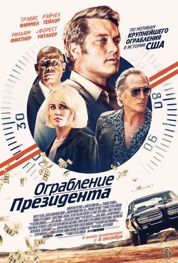 Ограбление президента / Finding Steve McQueen (2019) Ограбление президента / Finding Steve McQueen (2019)