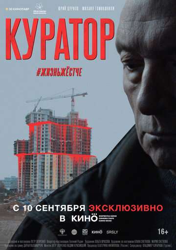Куратор (2019) Куратор (2019)