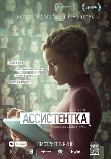 Ассистентка / The Assistant (2019) Ассистентка / The Assistant (2019)