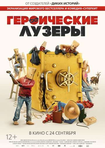 Героические лузеры / La odisea de los giles (2019) Героические лузеры / La odisea de los giles (2019)