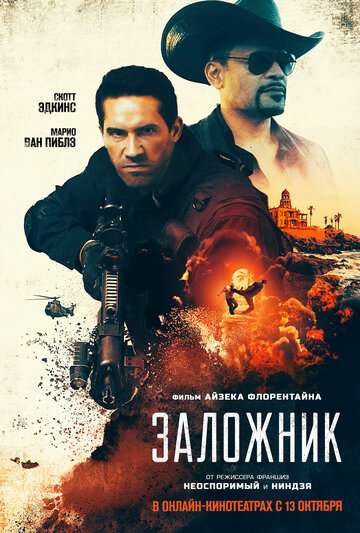 Заложник / Seized (2020)